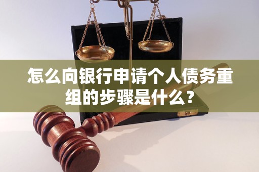 辉南怎么向银行申请个人债务重组的步骤是什么？